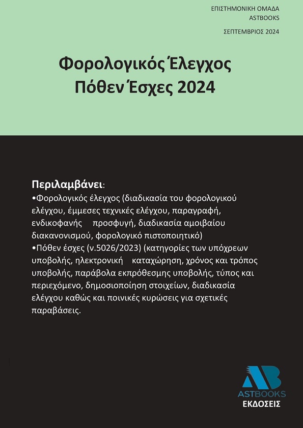 Φορολογικός Έλεγχος Πόθεν Έσχες 2024